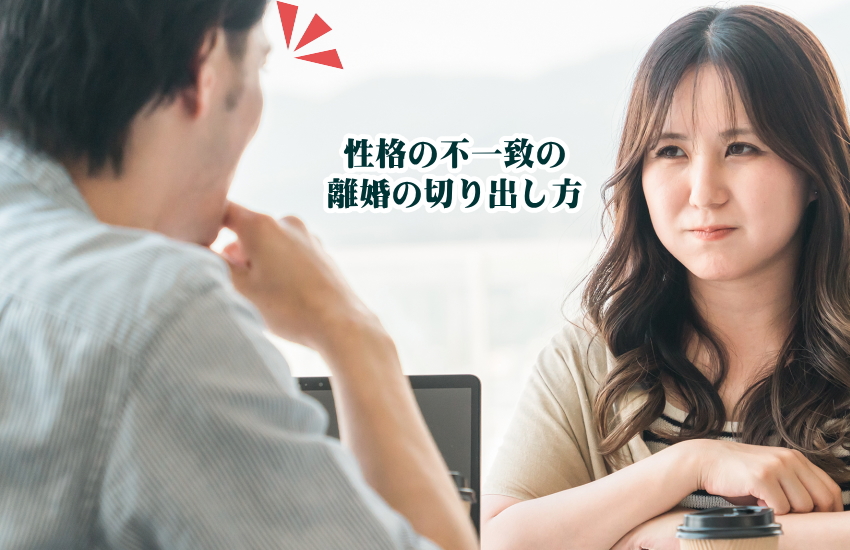 性格の不一致での離婚の切り出し方