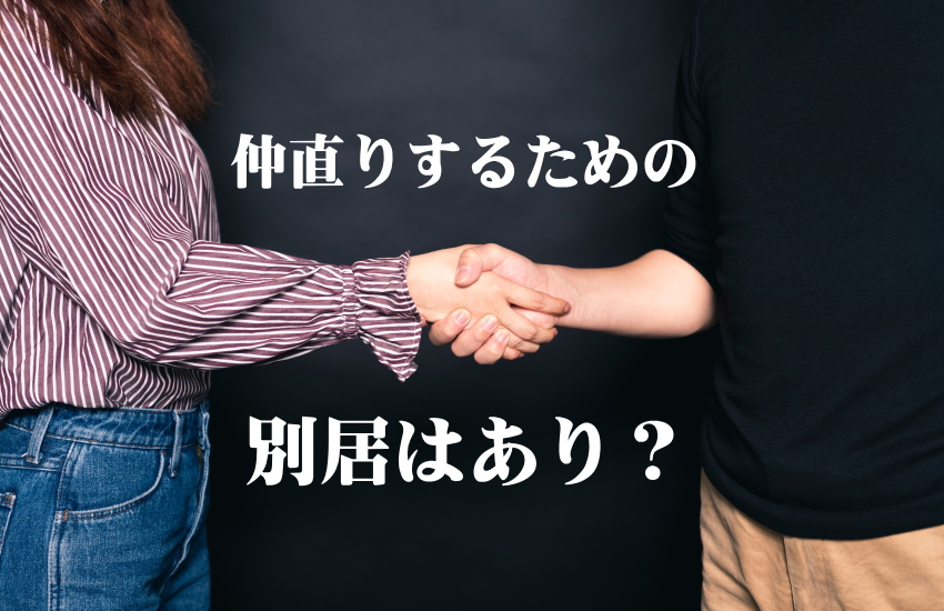 夫婦関係改善のための別居」は効果があるのか？そのリスクとは？