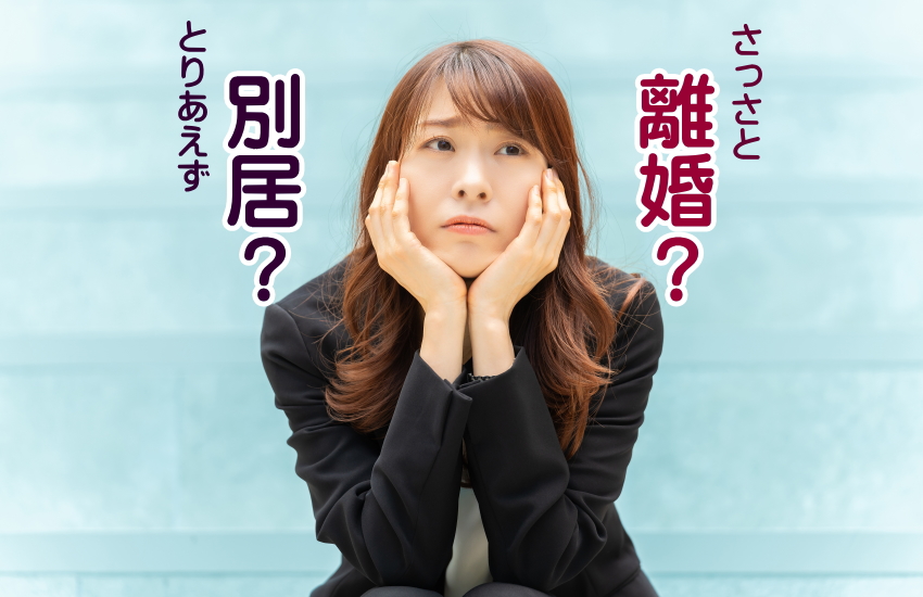 別居が得か？離婚が得か？メリットとは？経済的・精神的な視点から分析！