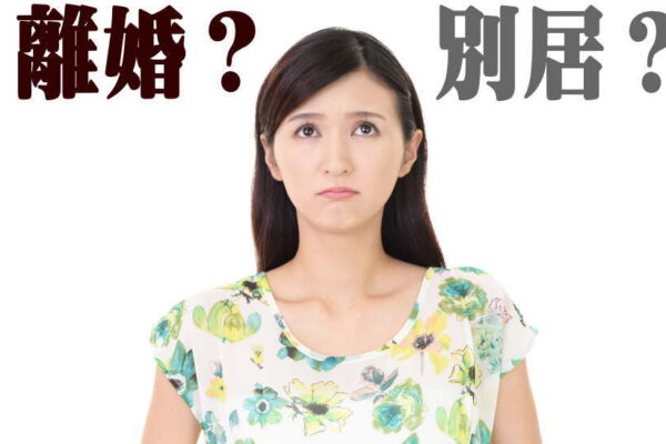 離婚と別居どちらが得？経験者に聞くと意外な答えが返ってきた