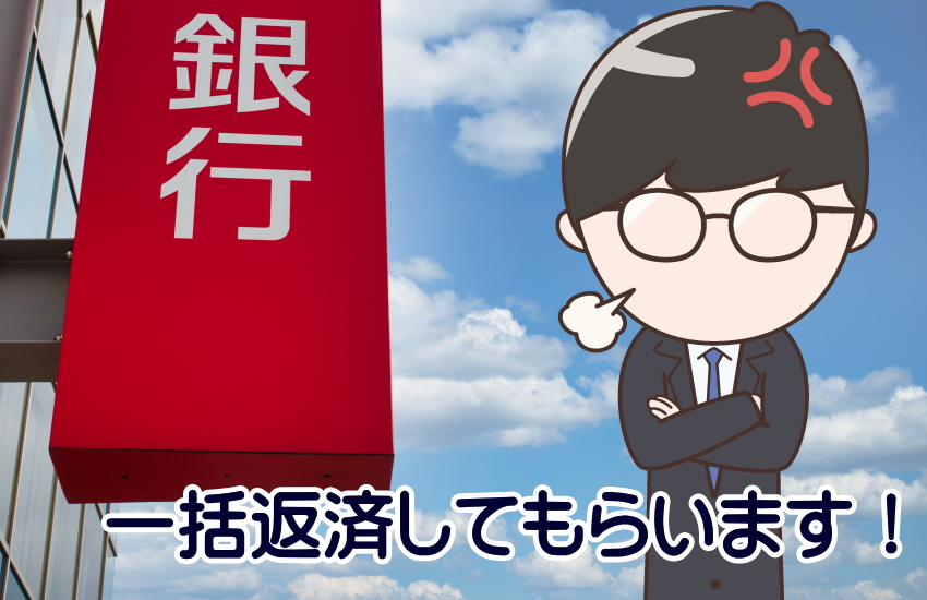 住宅ローンが別居で銀行から一括返済を求められることはあるか？