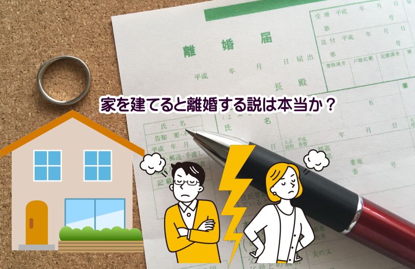 家を建てると離婚する説