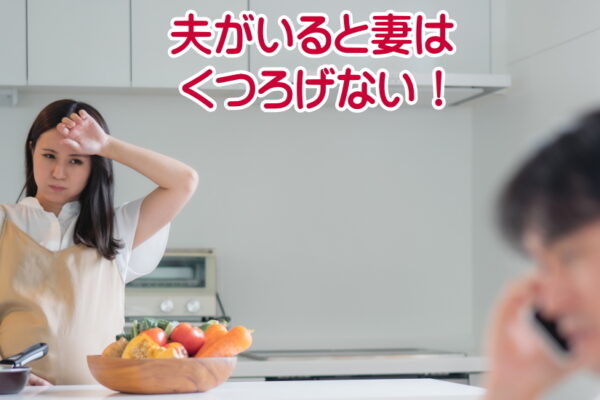 意外と難しい家庭内別居中夫婦の休日の過ごし方！みんなどうしてる？