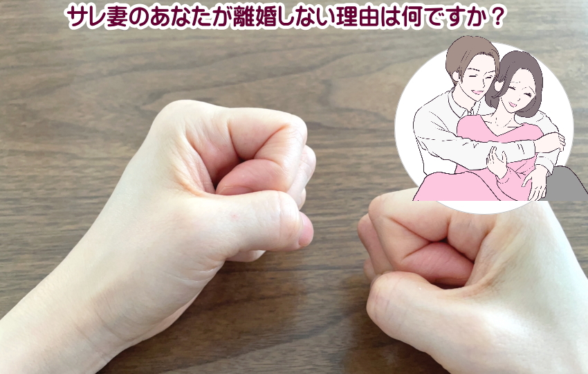 サレ妻が離婚しない理由は何ですか？