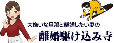 離婚駆け込み寺