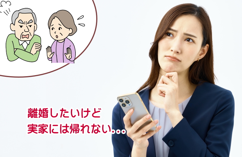 離婚　実家　帰れない