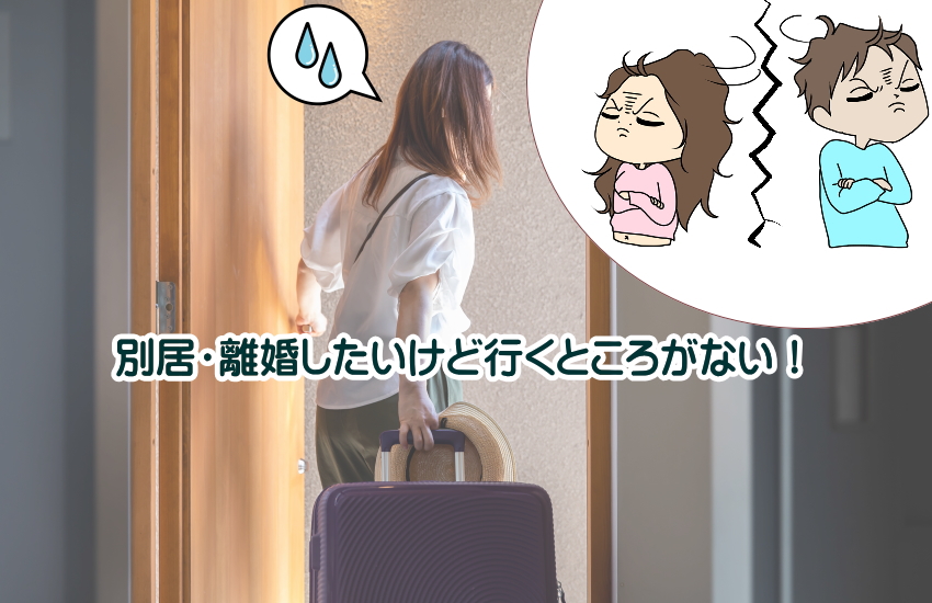 離婚したいけど行くところがない