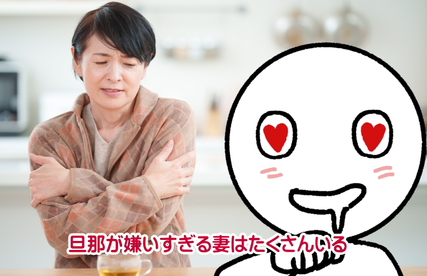 【旦那が嫌いすぎる妻必見】生理的に受け付けない夫とどう暮らしていく？