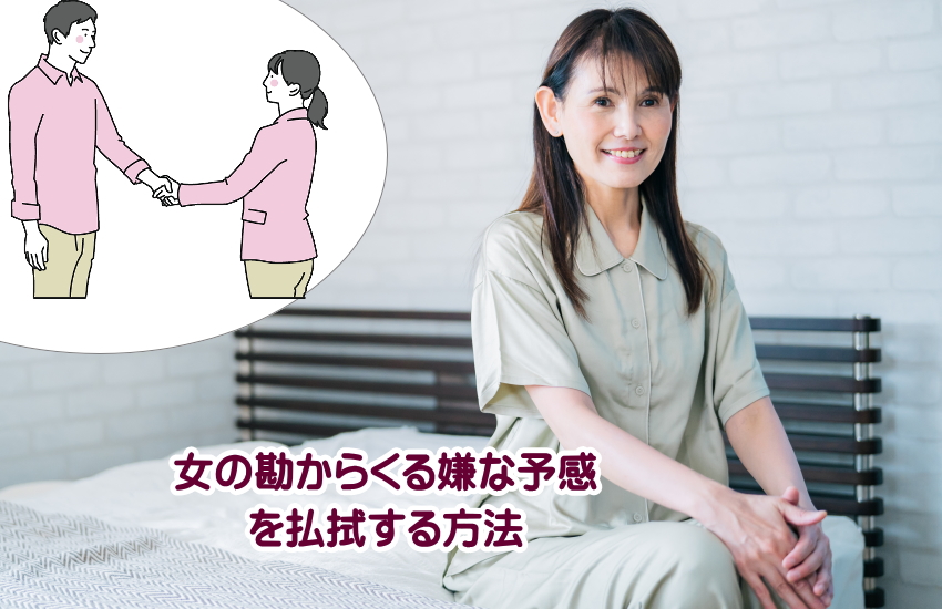 女の勘　嫌な予感